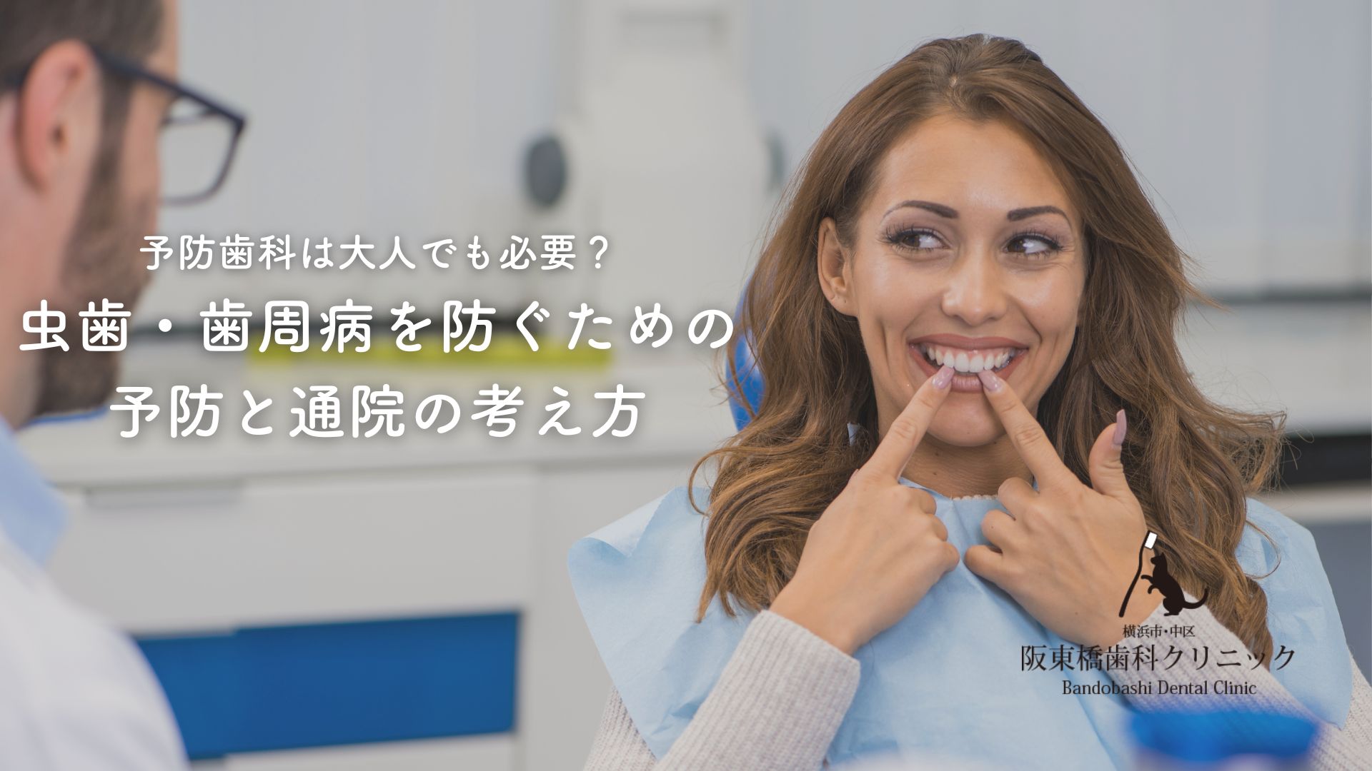 予防歯科は大人でも必要？虫歯・歯周病を防ぐための予防と通院の考え方