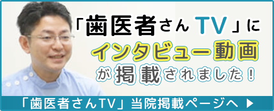 歯医者さんTVにインタビュー動画が掲載されました