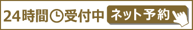 ネット予約24時間受付中