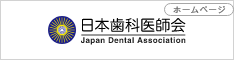 日本歯科医師会へ