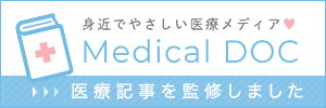 身近でやさしい医療メディアMedicalDOC 医療記事を監修しました