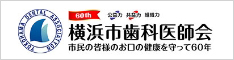 横浜市歯科医師会へ