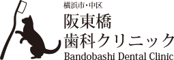 伊勢佐木町・黄金町・吉野町の歯医者は阪東橋歯科クリニック