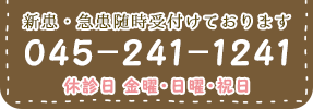 新患・急患随時受付けております。休診日 金曜・日曜・祝日