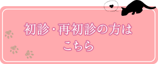 初診・再初診の方はこちら