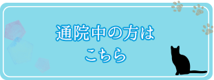 通院中の方はこちら