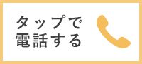 伊勢佐木町・黄金町・吉野町の歯医者へのお問い合わせの電話番号は0452411241まで