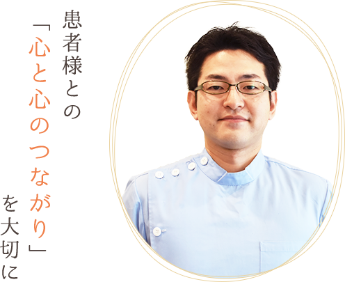 患者様との「心と心のつながり」を大切に