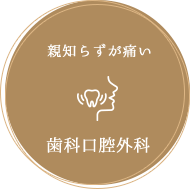 歯科口腔外科