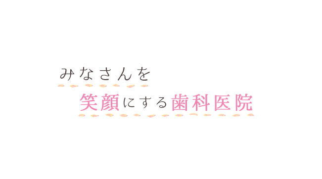 みなさんを笑顔にする歯科医院・歯医者