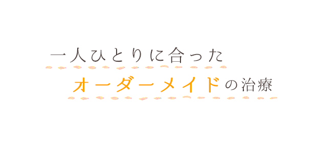 ひとり一人にあったオーダーメイドのむし歯・入れ歯などの治療