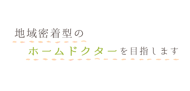 伊勢佐木町・黄金町・吉野町・阪東橋の地域密着型のホームドクターを目指します