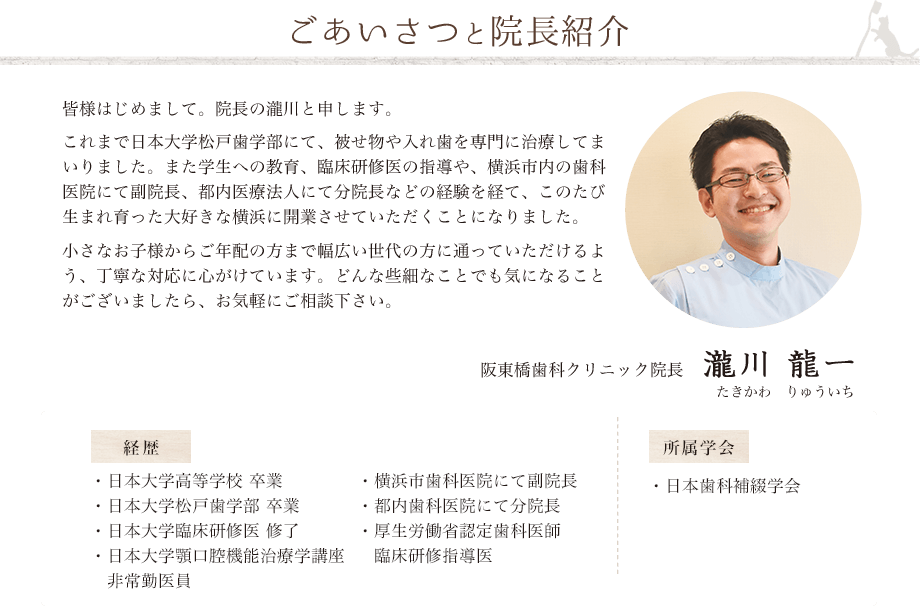 阪東橋歯科クリニック ごあいさつと院長紹介