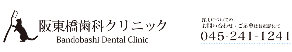 阪東橋歯科クリニック