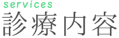 診療内容